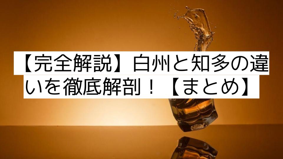 【完全解説】白州と知多の違いを徹底解剖！【まとめ】